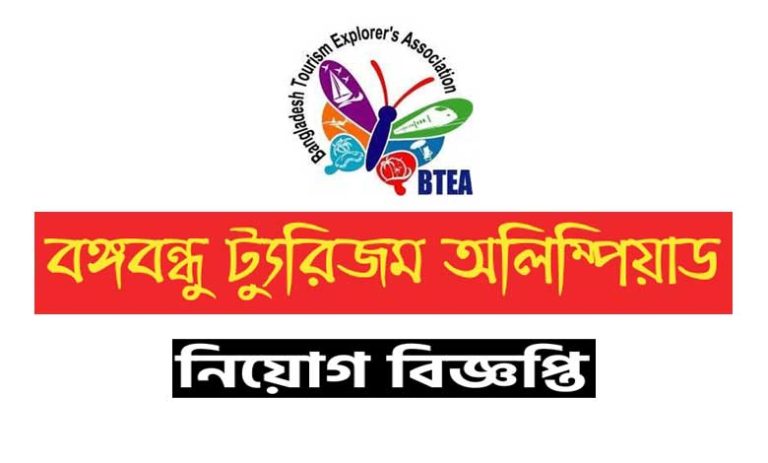 বঙ্গবন্ধু ট্যুরিজম অলিম্পিয়াড নিয়োগ ২০২৩
