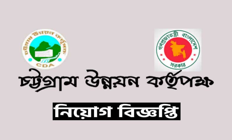 চট্টগ্রাম উন্নয়ন কর্তৃপক্ষ নিয়োগ ২০২৩