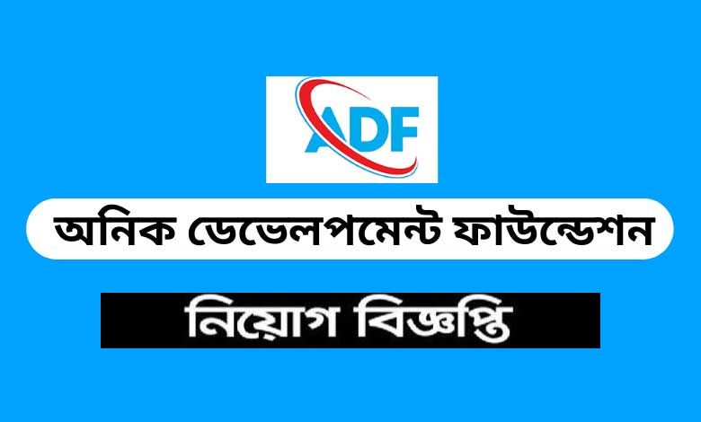 অনিক ডেভেলপমেন্ট ফাউন্ডেশন নিয়োগ ২০২৩