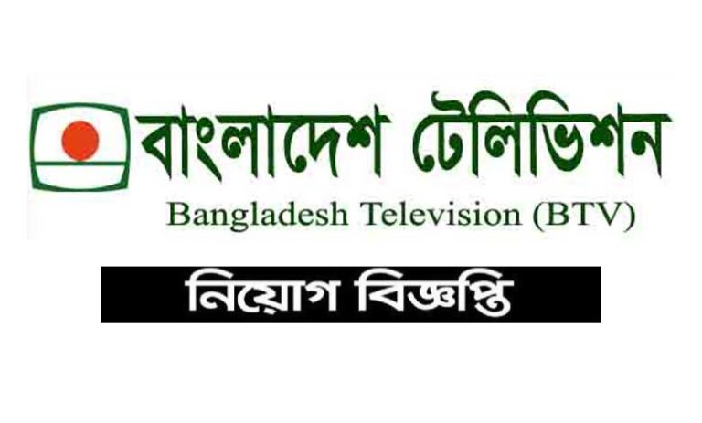 বিটিভি বাংলাদেশ টেলিভিশন নিয়োগ ২০২৩