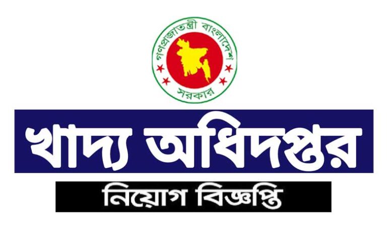 খাদ্য অধিদপ্তর নিয়োগ ২০২৩