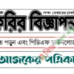 চাকরির বিজ্ঞাপন সাপ্তাহিক পত্রিকা
