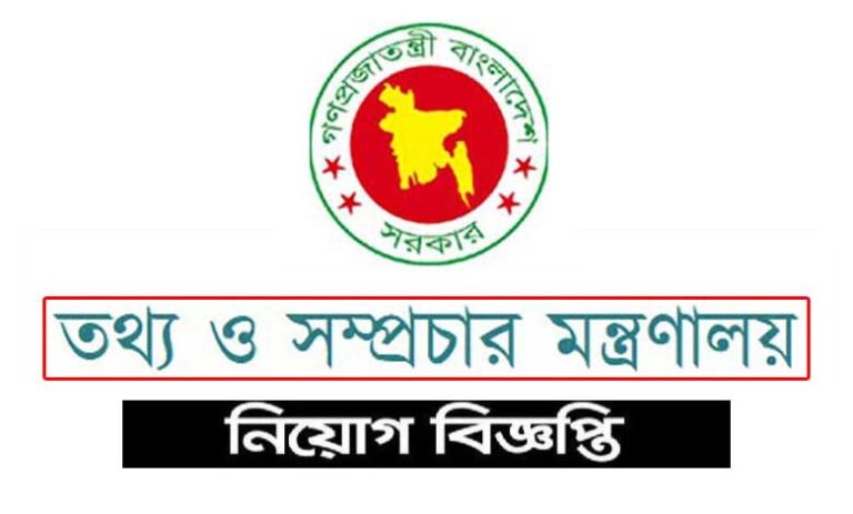 তথ্য ও সম্প্রচার মন্ত্রণালয় নিয়োগ ২০২৫