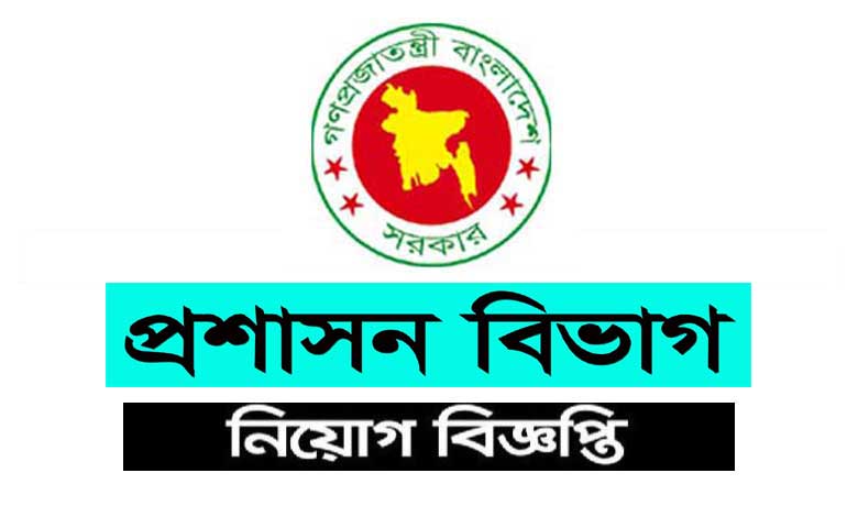 প্রশাসন বিভাগ নিয়োগ ২০২৩