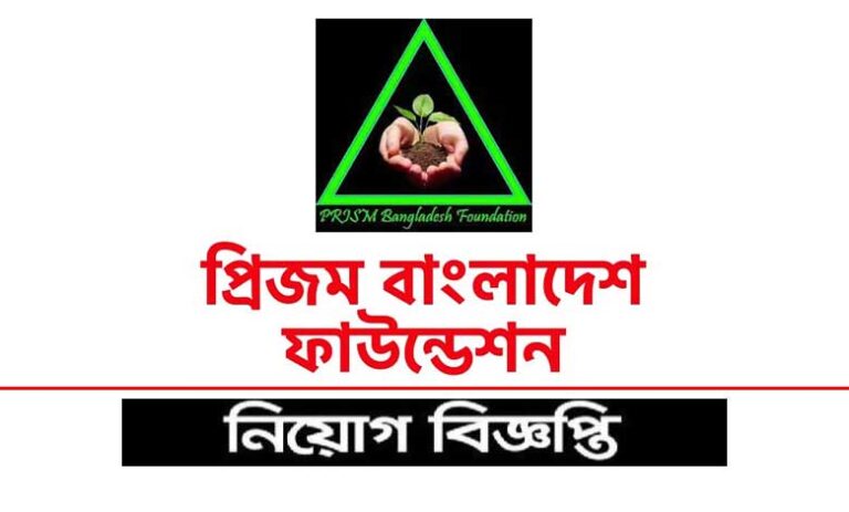 প্রিজম বাংলাদেশ ফাউন্ডেশন নিয়োগ ২০২৫