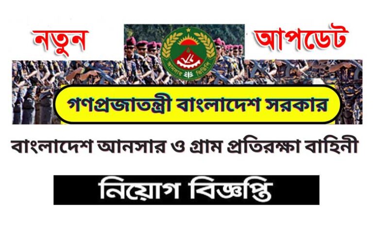 বাংলাদেশ আনসার ও গ্রাম প্রতিরক্ষা বাহিনী নিয়োগ ২০২৫