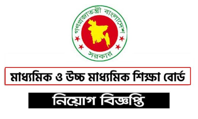 মাধ্যমিক ও উচ্চ মাধ্যমিক শিক্ষা বোর্ড নিয়োগ ২০২৩