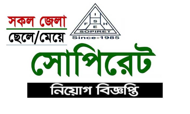 সোপিরেট এনজিও নিয়োগ ২০২৩
