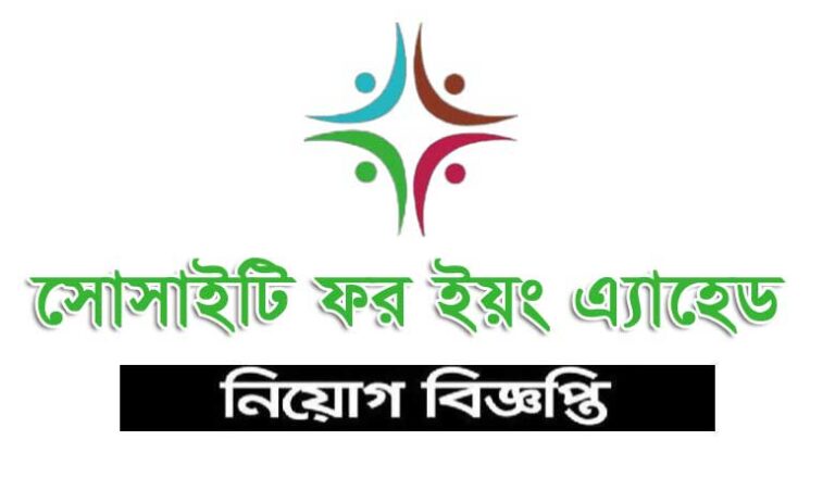 সোসাইটি ফর ইয়ং এ্যাহেড নিয়োগ ২০২৩